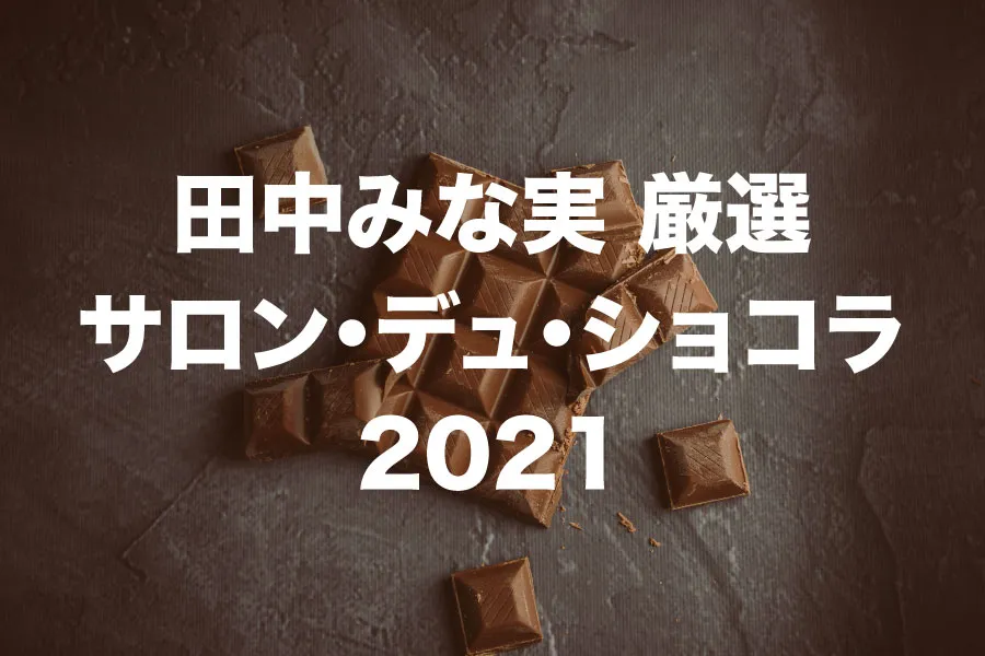田中みな実 チョコレート 2021