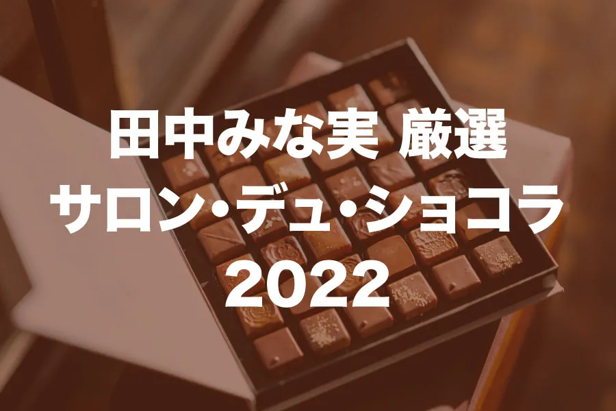 田中みな実 チョコレート 2022