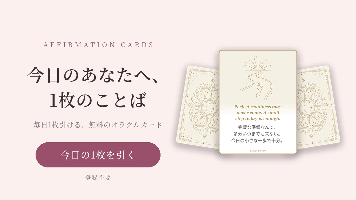 今日のあなたへ、1枚のことば。毎日1枚引ける、無料のオラクルカード